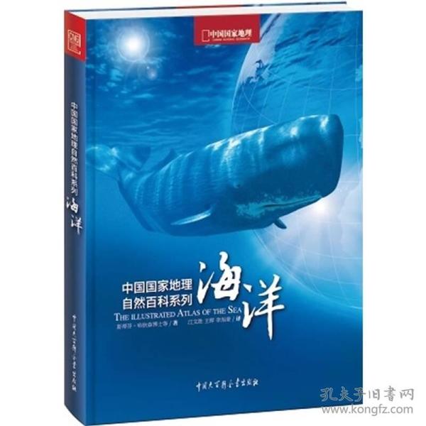 中国国家地理自然百科系列：海洋