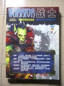 WARRIOR 魔兽世界职业精英 2006  1.9.1 战士