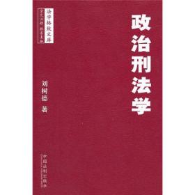 政治刑法学