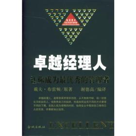 卓越经理人：让你成为最优秀的管理者