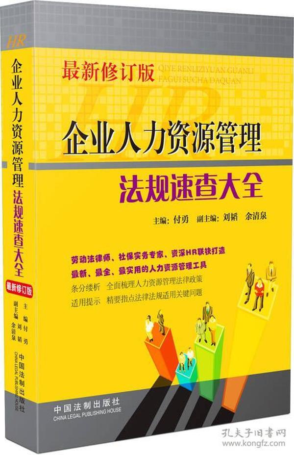 企业人力资源管理法规速查大全（最新修订版）