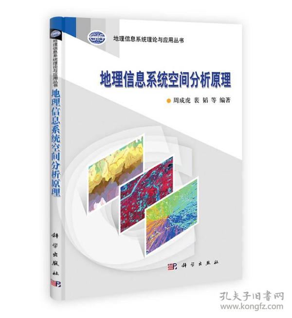 地理信息系统空间分析原理 周成虎裴韬等 科学出版社 9787030316219