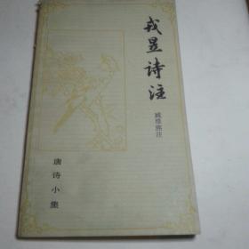 戌昱诗注(唐诗小集)