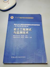 岩土工程测试与监测技术/高校土木工程专业指导委员会规划推荐教材（经典精品系列教材）