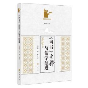 《四书》诠释与儒学演进（岳麓书院国学文库）