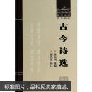 古今诗选 徐天闵 ,熊礼汇 校订 武汉大学出版社