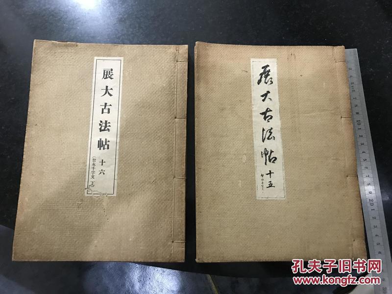 展大古法帖 第十五卷 第十六卷 真草千字文全 2本合售1936年昭和十一年出版