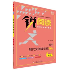 锐阅读：初中现代文阅读训练100篇（中考）