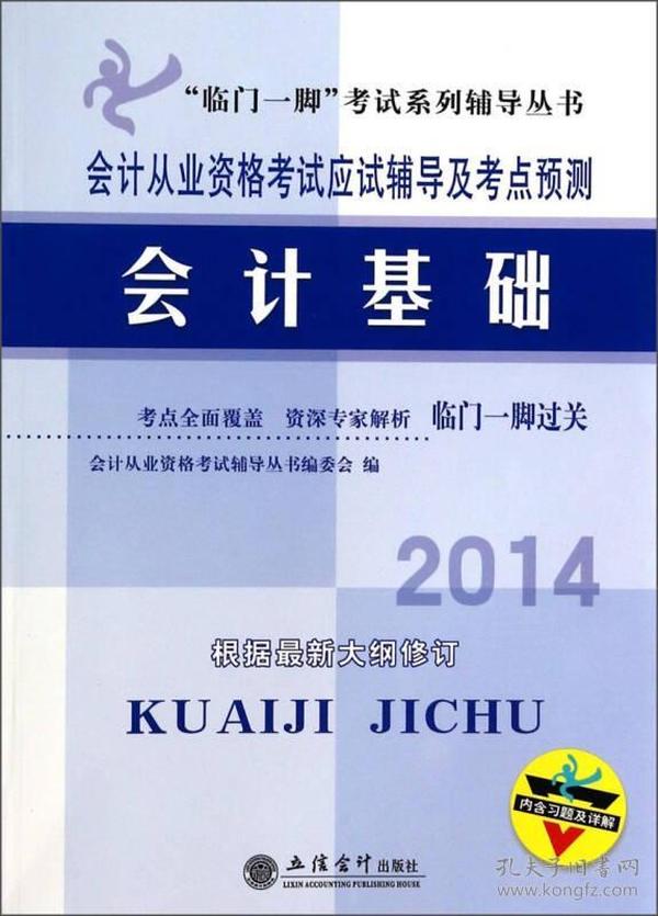 “临门一脚”考试系列辅导丛书·会计从业资格考试应试辅导及考点预测：2014会计基础