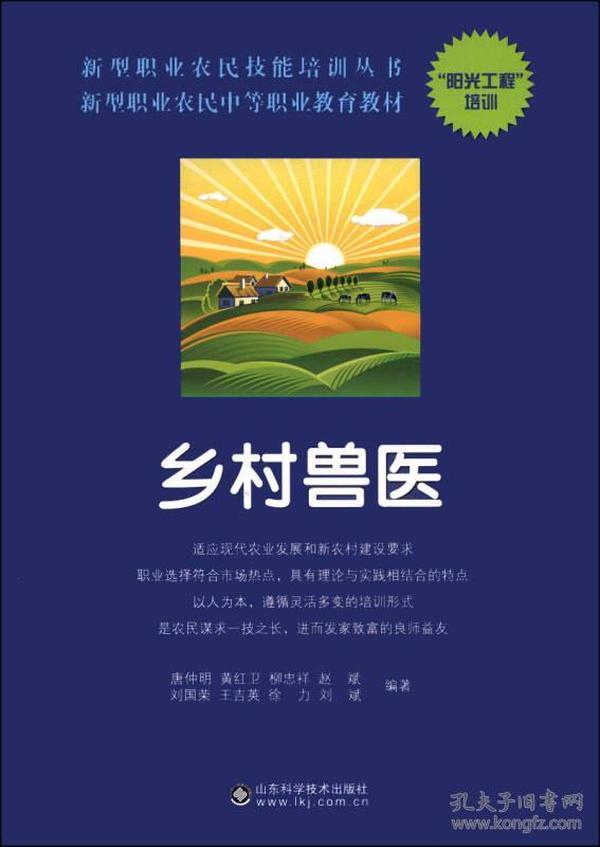 新型职业农民技能培训丛书·新型职业农民中等职业教育教材：乡村兽医