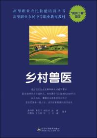 新型职业农民技能培训丛书·新型职业农民中等职业教育教材：乡村兽医