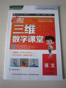 三维数字课堂六年级语文下册人教版 6年级语文下册三维数字课堂