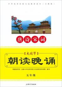 中华优秀传统文化教育读本：大国学朝读晚诵（五年级 唐诗宋词 义教版）