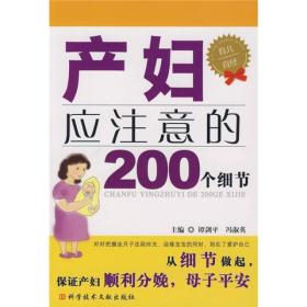 产妇应注意的200个细节