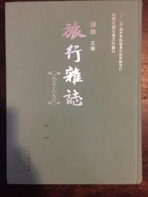 旅行杂志 1927-1936（全38册）《如需代理销售可联系客服》