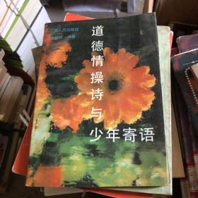 道德情操詩(shī)與少年寄語(yǔ)