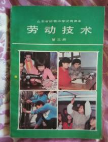 山东省初级中学试用课本  劳动技术  第三册