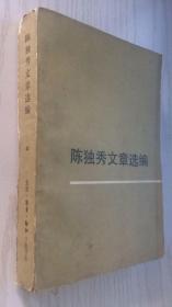 陈独秀文章选编 中（1920.9-1924.12）