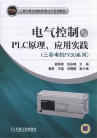 电气控制与PLC原理、应用实践(三菱电机FX3U系列）