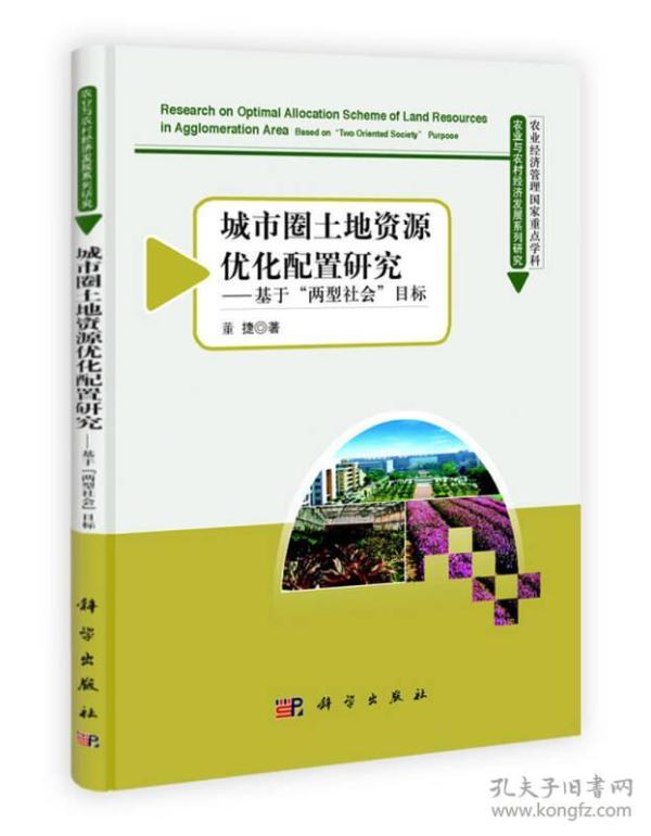 城市圈土地资源优化配置研究：基于“两型社会”目标