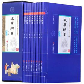 全民阅读经典书系·精选精注精译本草纲目 全8册