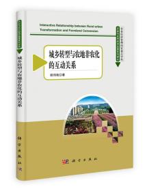 农业与农村经济发展系列研究：城乡转型与农地非农化的互动关系