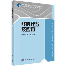 线性代数及应用吴小涛胡骏科学出版社9787030543868