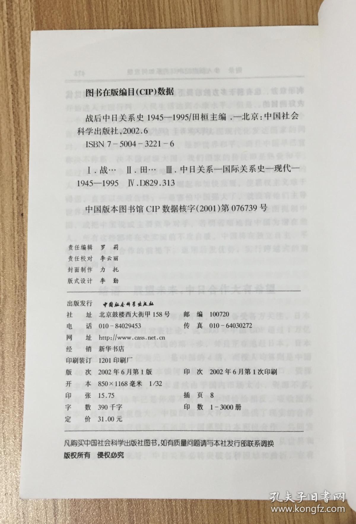 战后中日关系史：1945-1995 9787500432210 7500432216