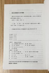 战后中日关系史：1945-1995 9787500432210 7500432216