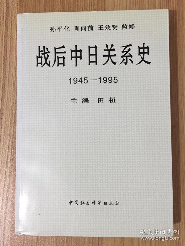 战后中日关系史：1945-1995 9787500432210 7500432216