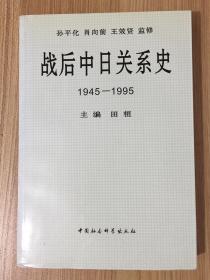 战后中日关系史：1945-1995 9787500432210 7500432216