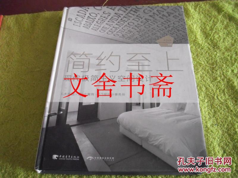 简约至上 现代极简主义空间设计 精装