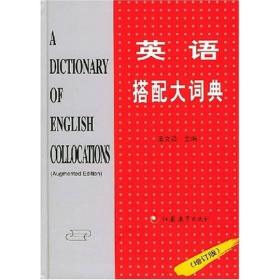 英语搭配大词典