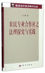 农民专业合作社之法理探究与实践