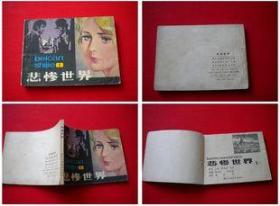 《悲惨世界》第一册，浙江1980.1版一印100万册，7461号，连环画