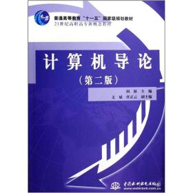 计算机导论（第2版）/普通高等教育“十一五”国家级规划教材·21世纪高职高专新概念教材