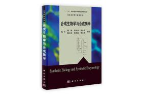 生命科学前沿：合成生物学与合成酶学