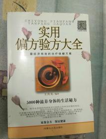 實(shí)用偏方驗(yàn)方大全