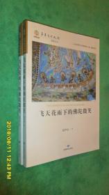 华夏文明之源.历史文化丛书：飞天花雨下的佛陀微笑