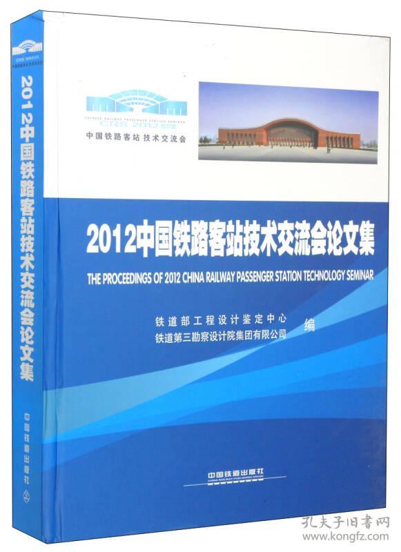 2012年中国铁路客站技术交流会论文集