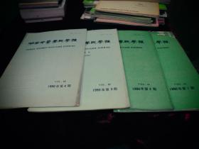 湖南中医学院学报 1990年1--4期 共四本合售