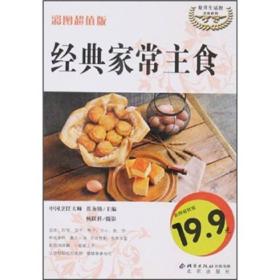 伦洋生活馆美食系列：经典家常主食（彩图超值版）