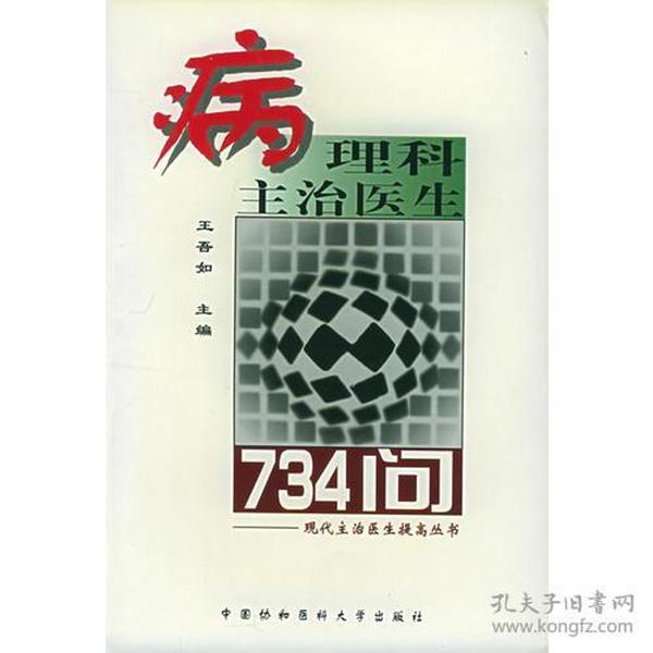 病理科主治医生734问——现代主治医生提高丛书