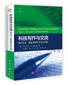 科技写作与交流：期刊论文、基金申请书及会议讲演