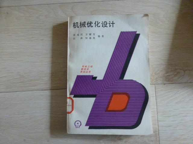 機(jī)械優(yōu)化設(shè)計