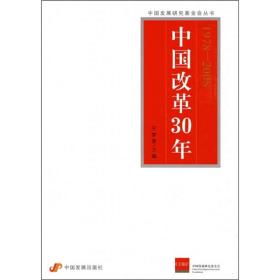 中国改革30年:1978—2008