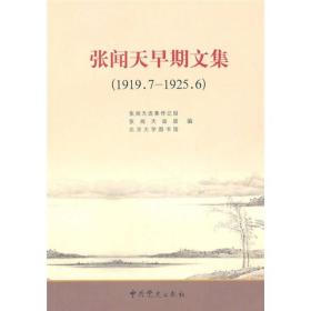 张闻天早期文集 (1919.7 --1925.6 )