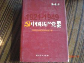 中国共产党历史（1921-1949）第一卷下册/