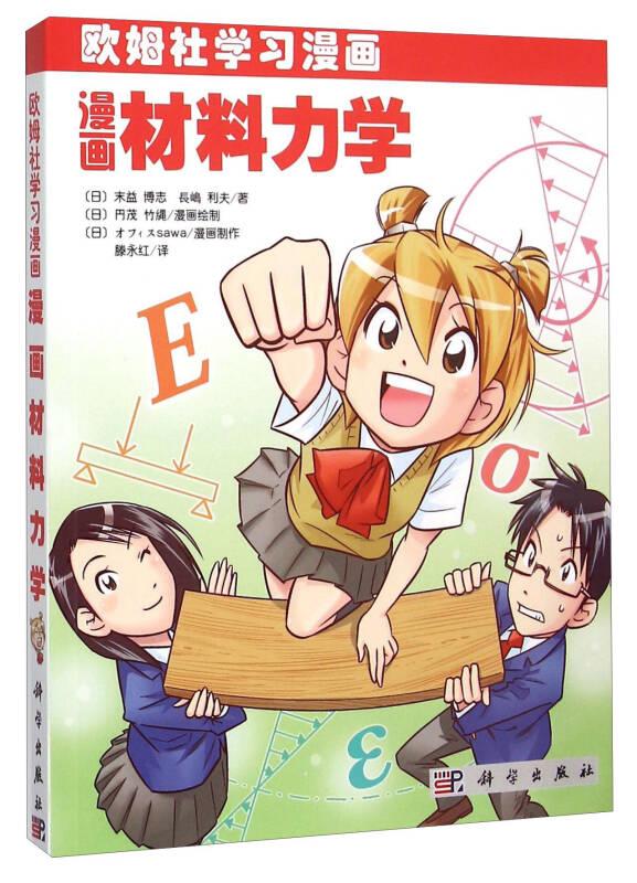 漫画材料力学-欧姆社学习漫画——《漫画电气数学》以轻松有趣、通俗易懂的漫画及讲解的方式讲解了材料力学中相关知识，让人们在看漫画、听故事的过程中就能学习材料力学的相关知识。材料力学是研究材