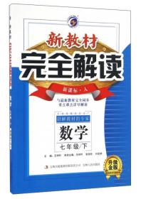 梓耕书系新教材完全解读初中数学人教版7年级下册2024春  (d)